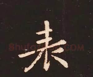 楷书艺术的鼻祖:钟繇《宣示表》单字帖 | 软笔楷书字帖