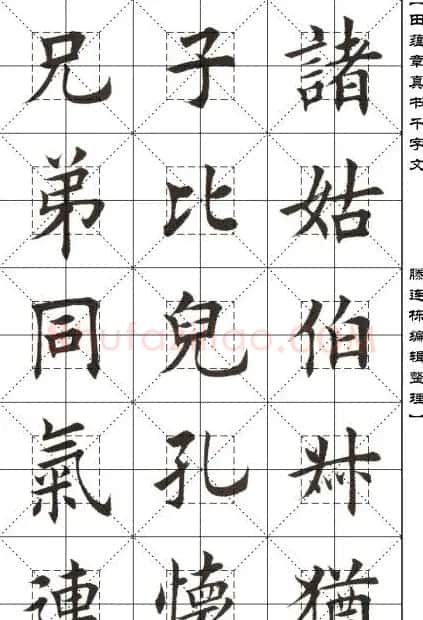 田蕴章书法字帖楷书千字文 | 软笔楷书字帖