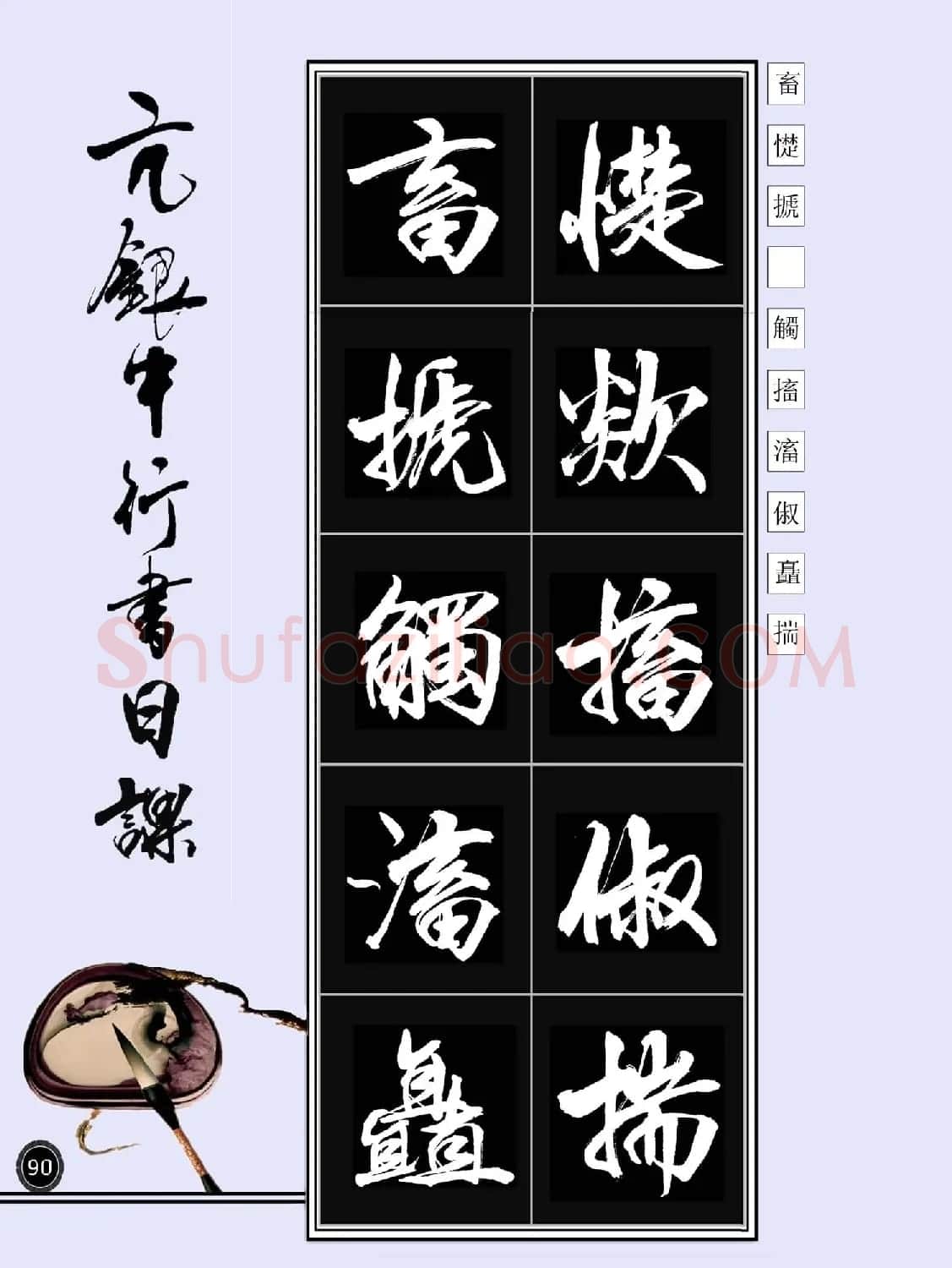亢银中书法字帖行书日课100幅大图 | 软笔行书字帖