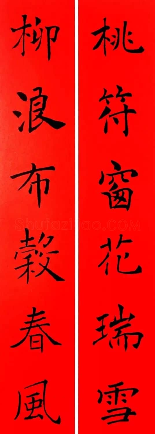 通用春联--褚遂良楷书集字版 | 名家书法作品赏析