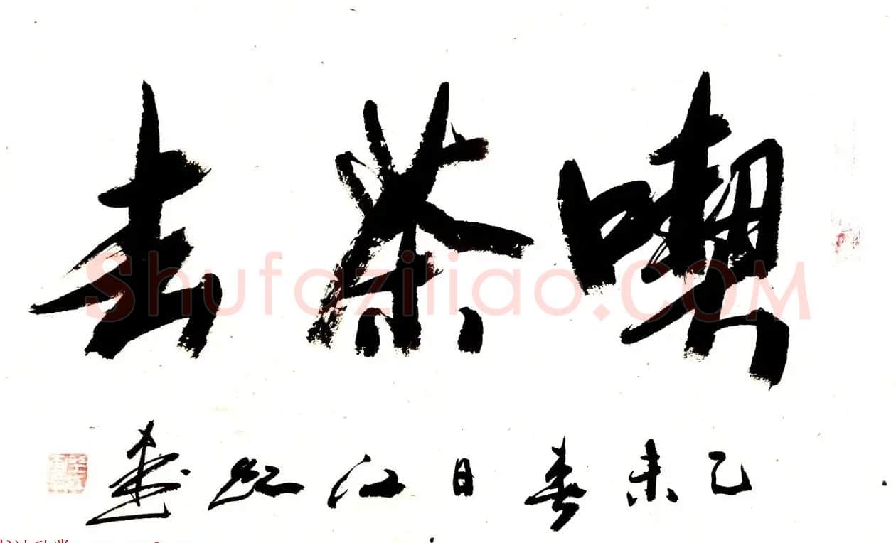 中国书法研究院院长江虹行书作品欣赏 | 书法作品欣赏
