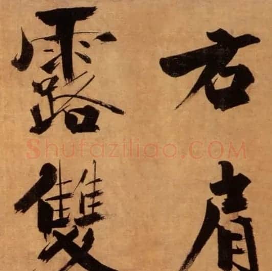 张即之大字作品《双松图歌卷》 | 书法碑帖