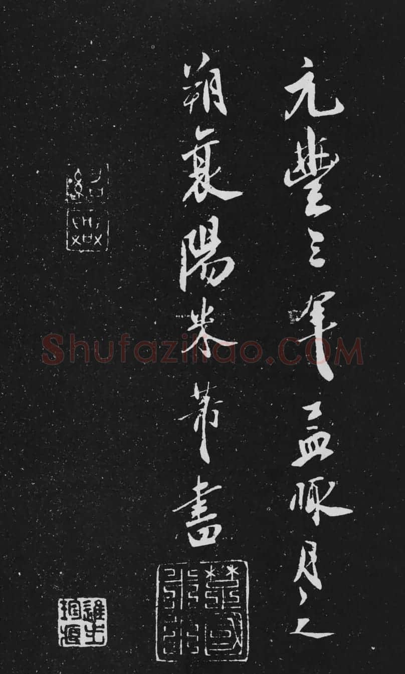米芾行书作品欣赏《天马赋》三种 | 软笔书法作品