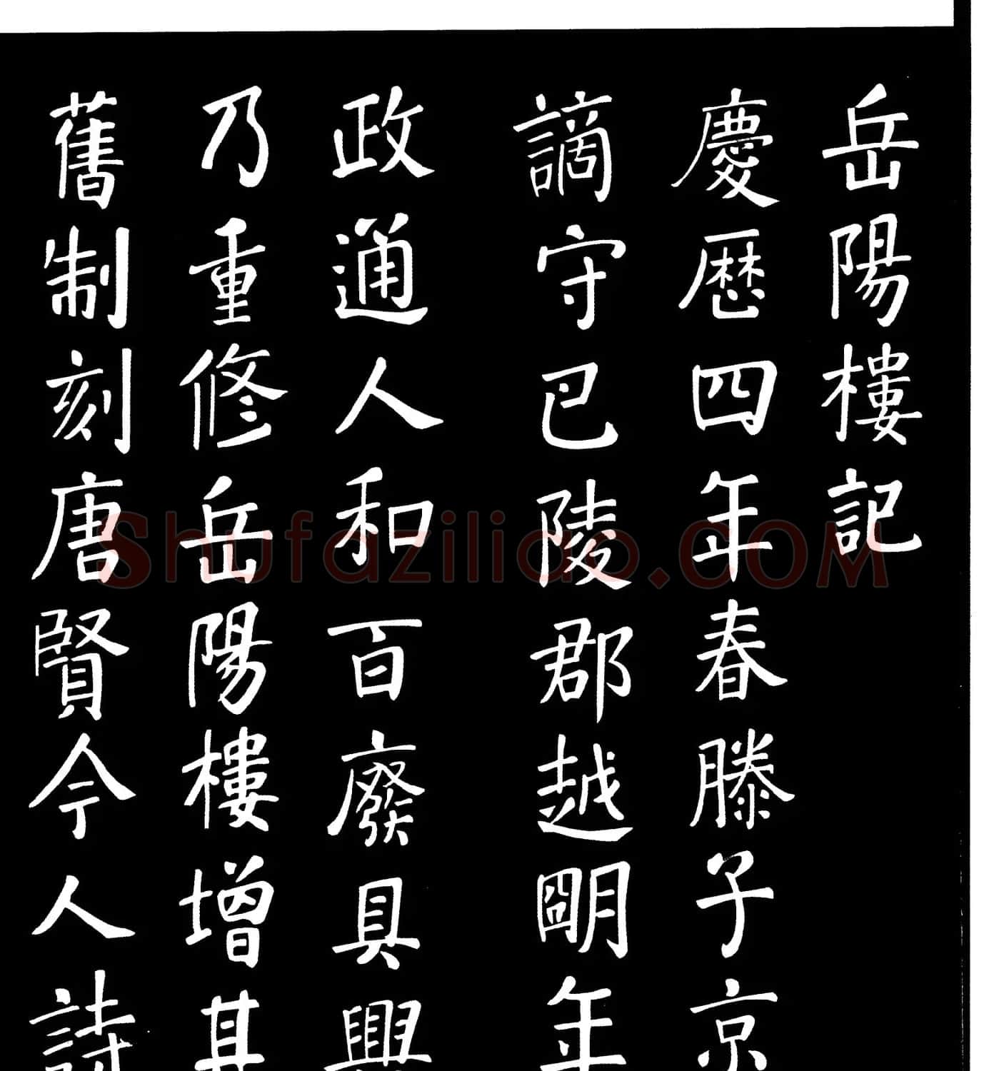 清代张照馆阁体书法《岳阳楼记》 | 软笔行书字帖