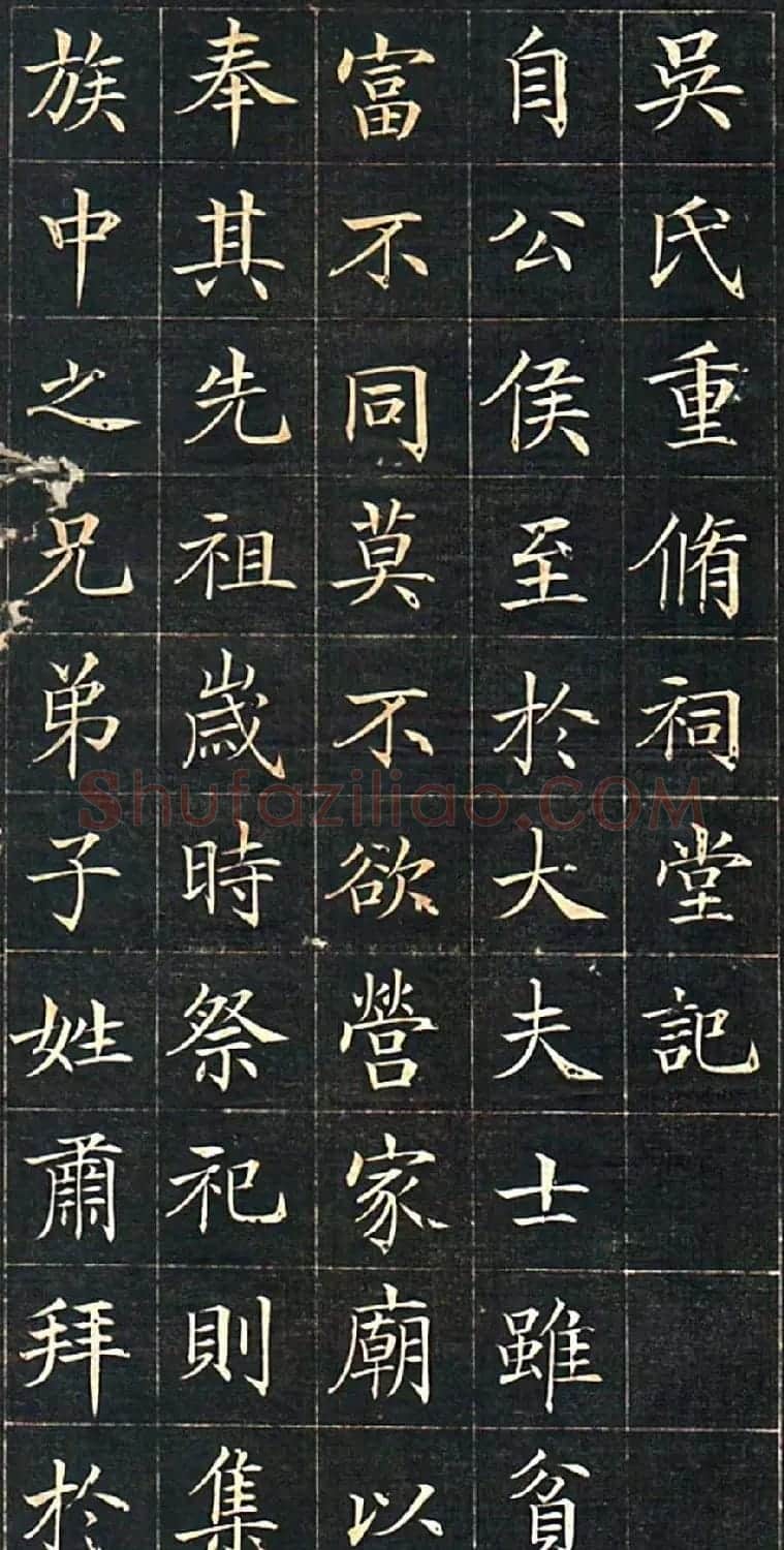 徐元礼楷书字帖《吴氏重修祠堂记》 | 软笔楷书字帖
