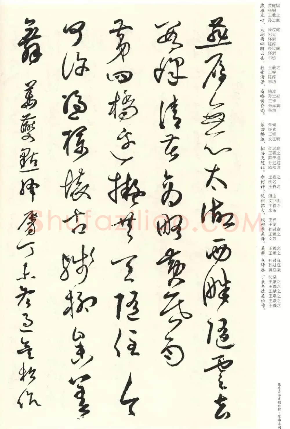 历代书法名家草书集字帖欣赏《草书宋词》 | 毛笔草书字帖