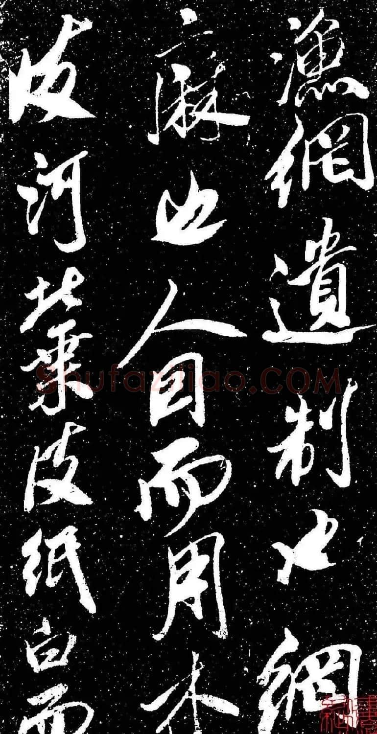 米芾行书书法欣赏《评纸帖》刻本 | 软笔书法作品