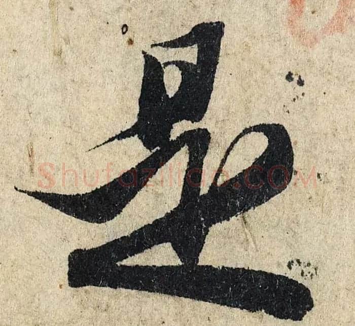 赵孟頫行书单字放大《为日林和上书心经》民间秘藏本 | 名家书法作品精选