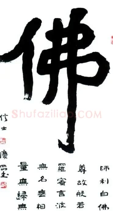 佛字书法作品大全（第三辑） | 名家书法作品赏析