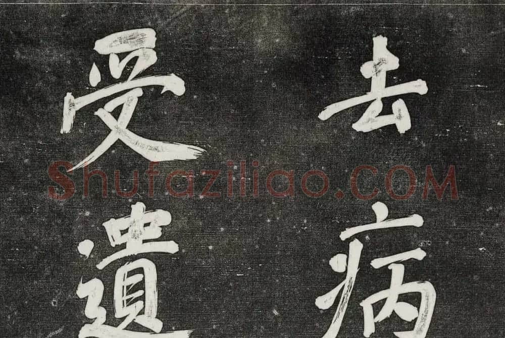 御刻三希堂石渠寶笈法帖第三十一册董其昌大字帖 | 书法碑帖