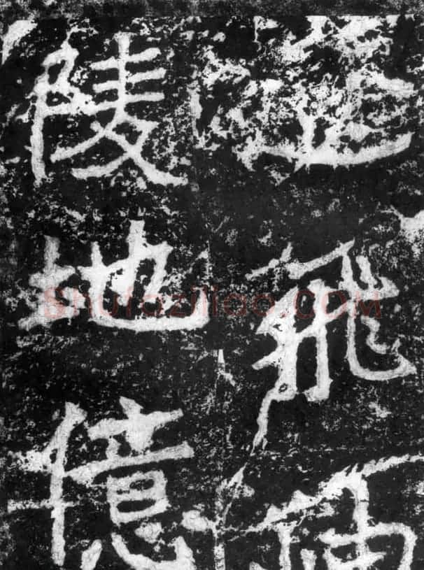 历代碑刻书迹《北魏郑道昭论经书诗》 | 书法碑帖