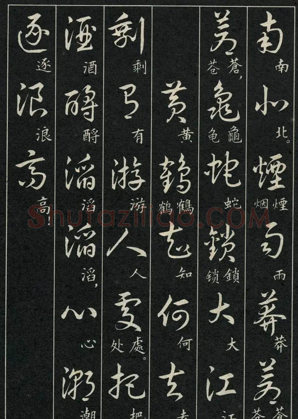 字帖欣赏《毛主席诗词三十九首草书帖》 | 软笔草书字帖