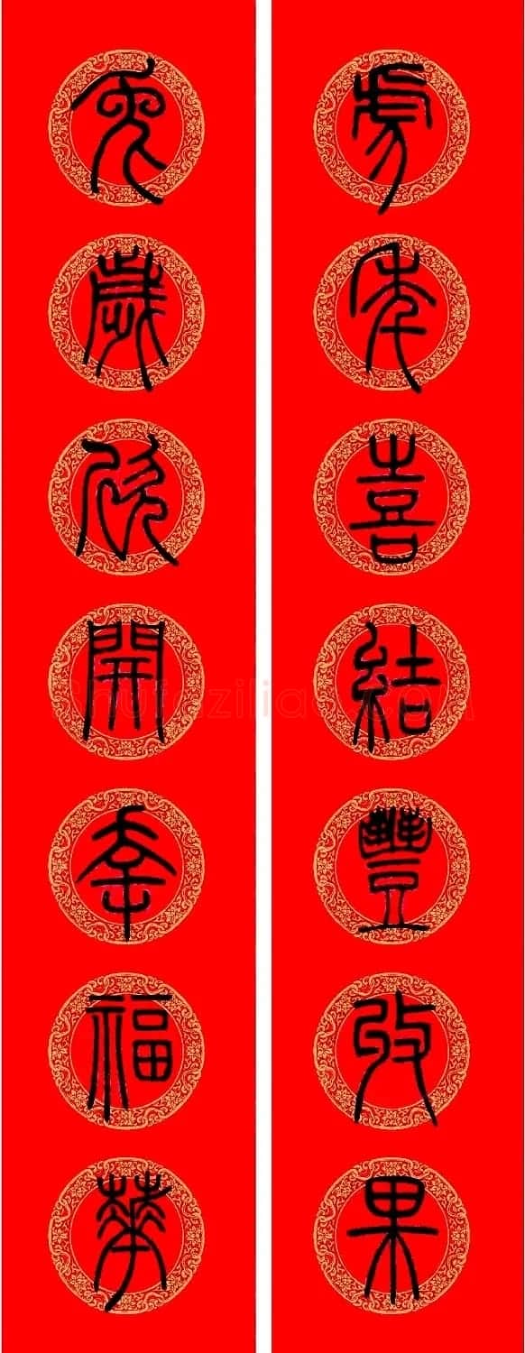 兔年邓石如篆书集字春联 | 名家书法作品精选