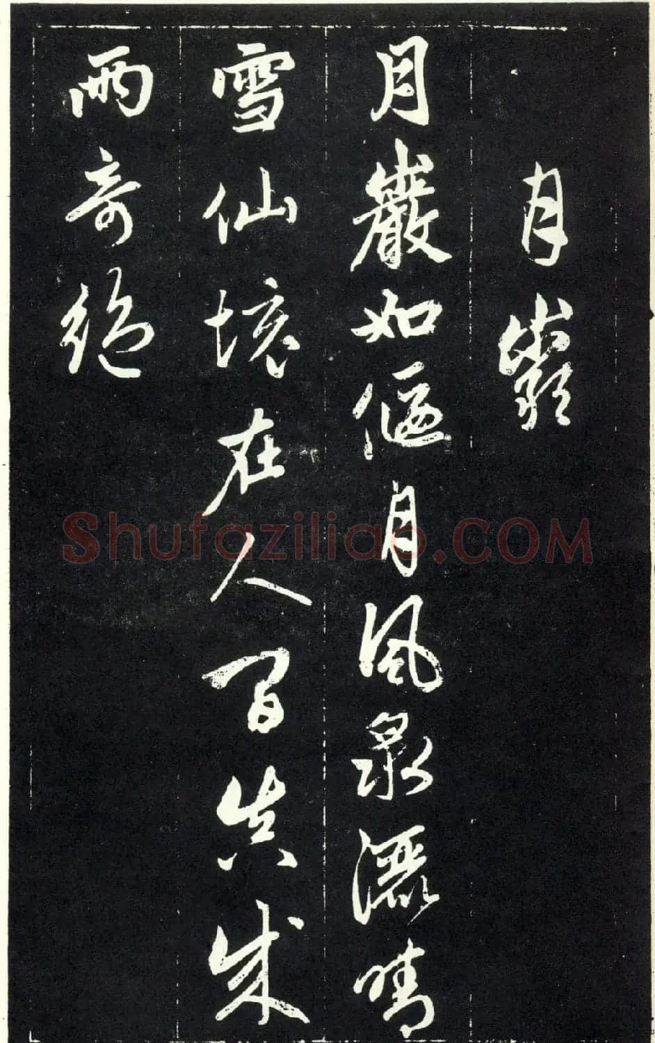 赵孟頫书法《天冠山题咏诗帖》(刻本） | 名家书法作品赏析