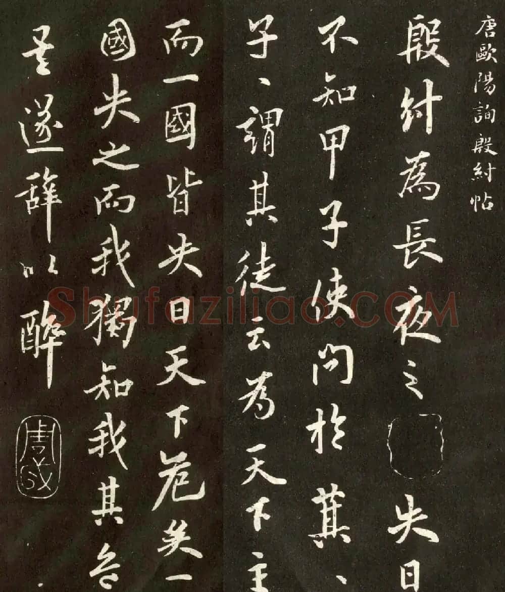 唐代欧阳询行书欣赏《殷纣帖》 | 名家书法作品精选