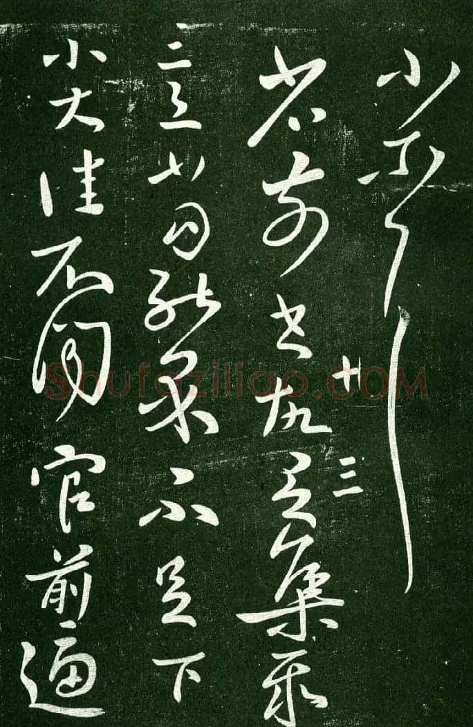 淳化阁帖（明肃府本）法帖第十:王献之书法二 | 书法碑帖