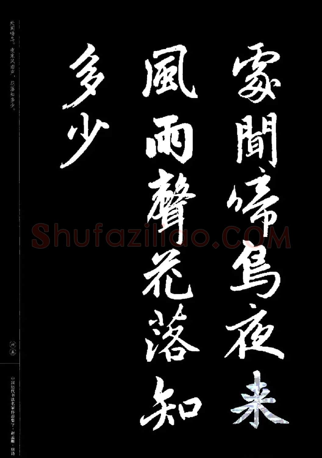 赵孟頫书法集字《唐诗》 | 软笔行书字帖