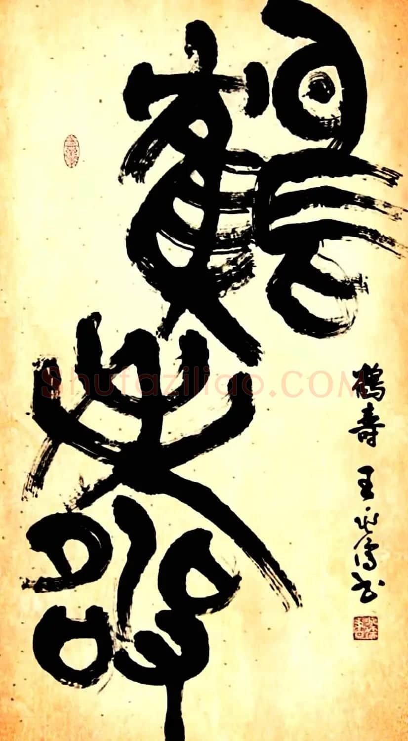 名家书写鹤寿书法作品48幅 | 书法名家作品欣赏