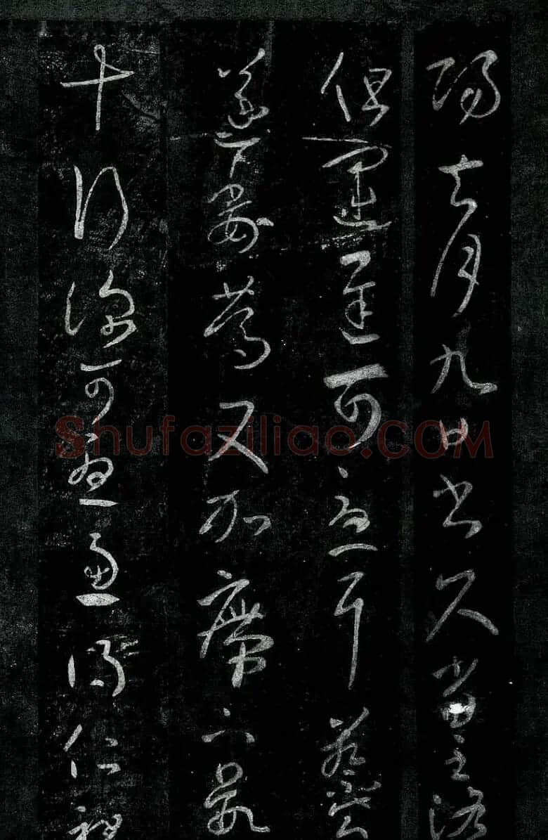 淳化阁帖最善本王羲之法书选 | 软笔草书字帖