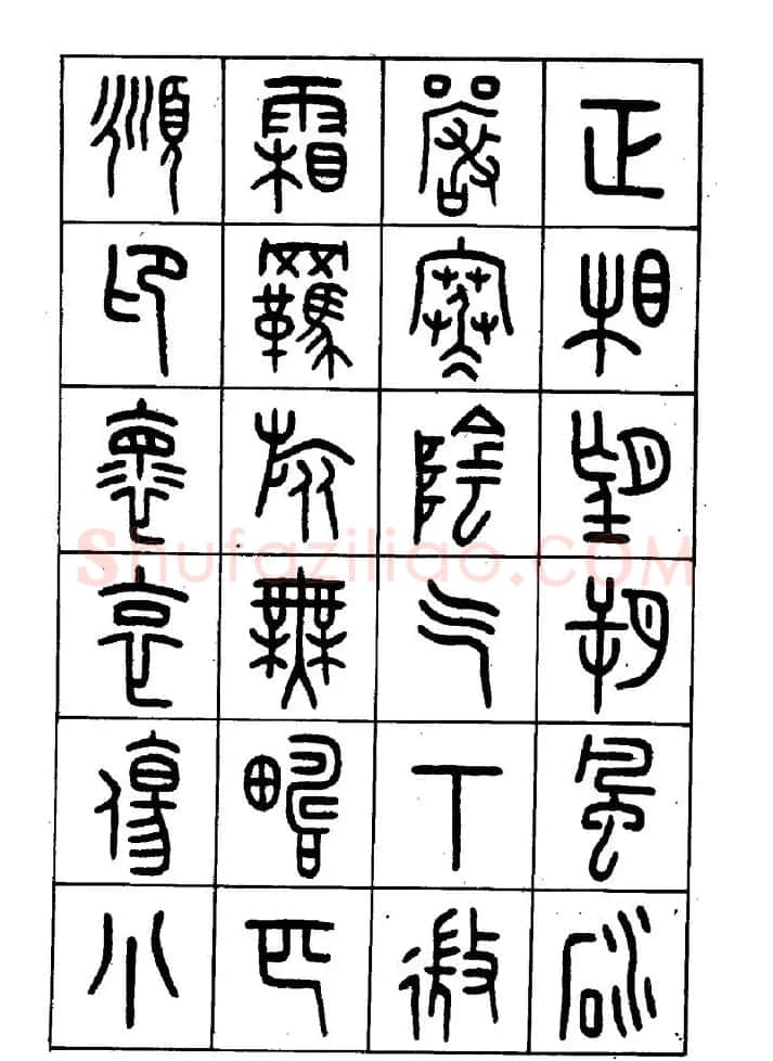 王福庵篆书欣赏《近代王褆咏怀诗》 | 毛笔篆书字帖