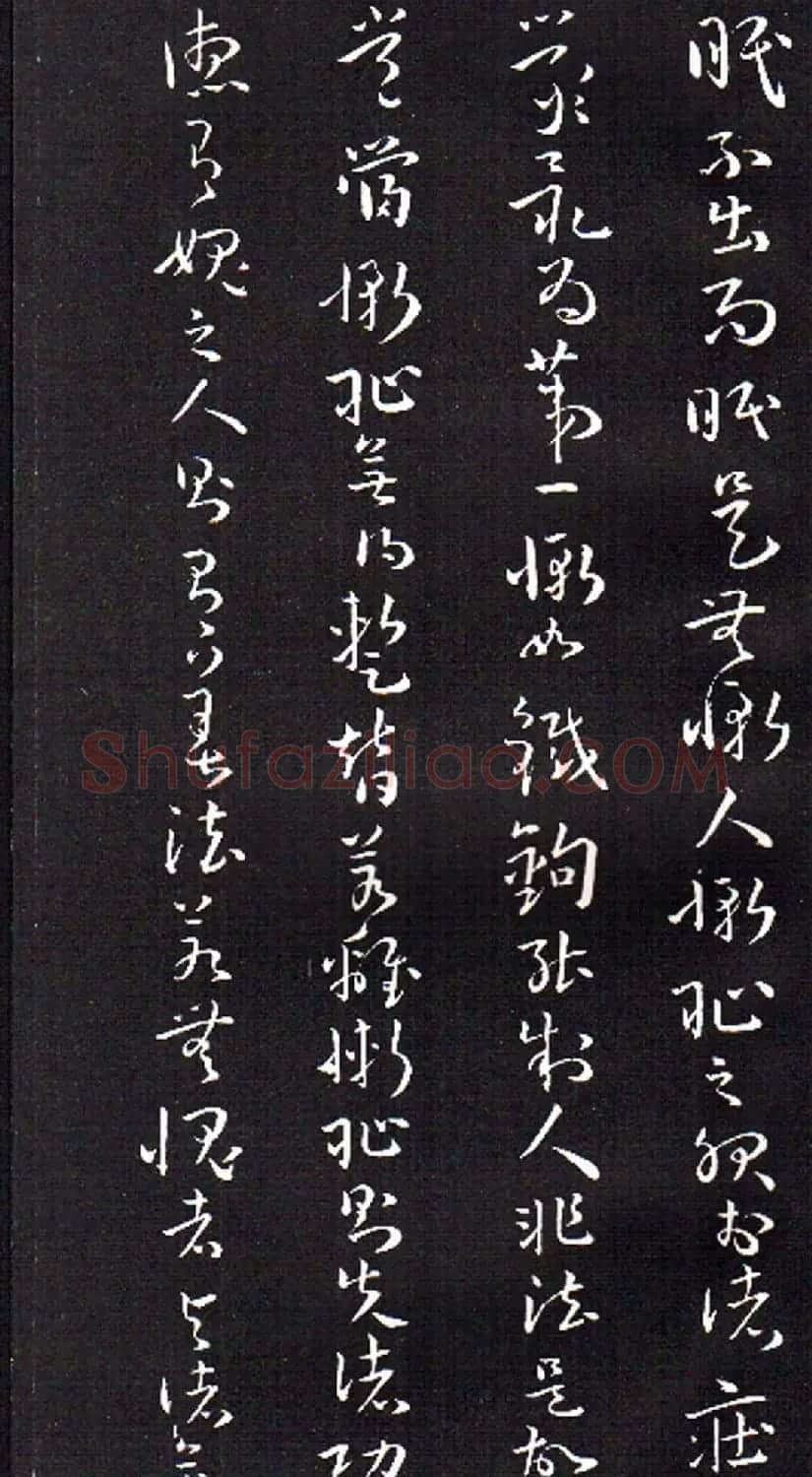 孙过庭草书欣赏《佛遗教经》 | 毛笔草书字帖
