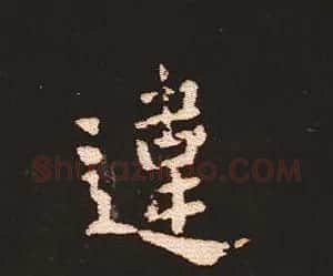 楷书艺术的鼻祖:钟繇《宣示表》单字帖 | 软笔楷书字帖