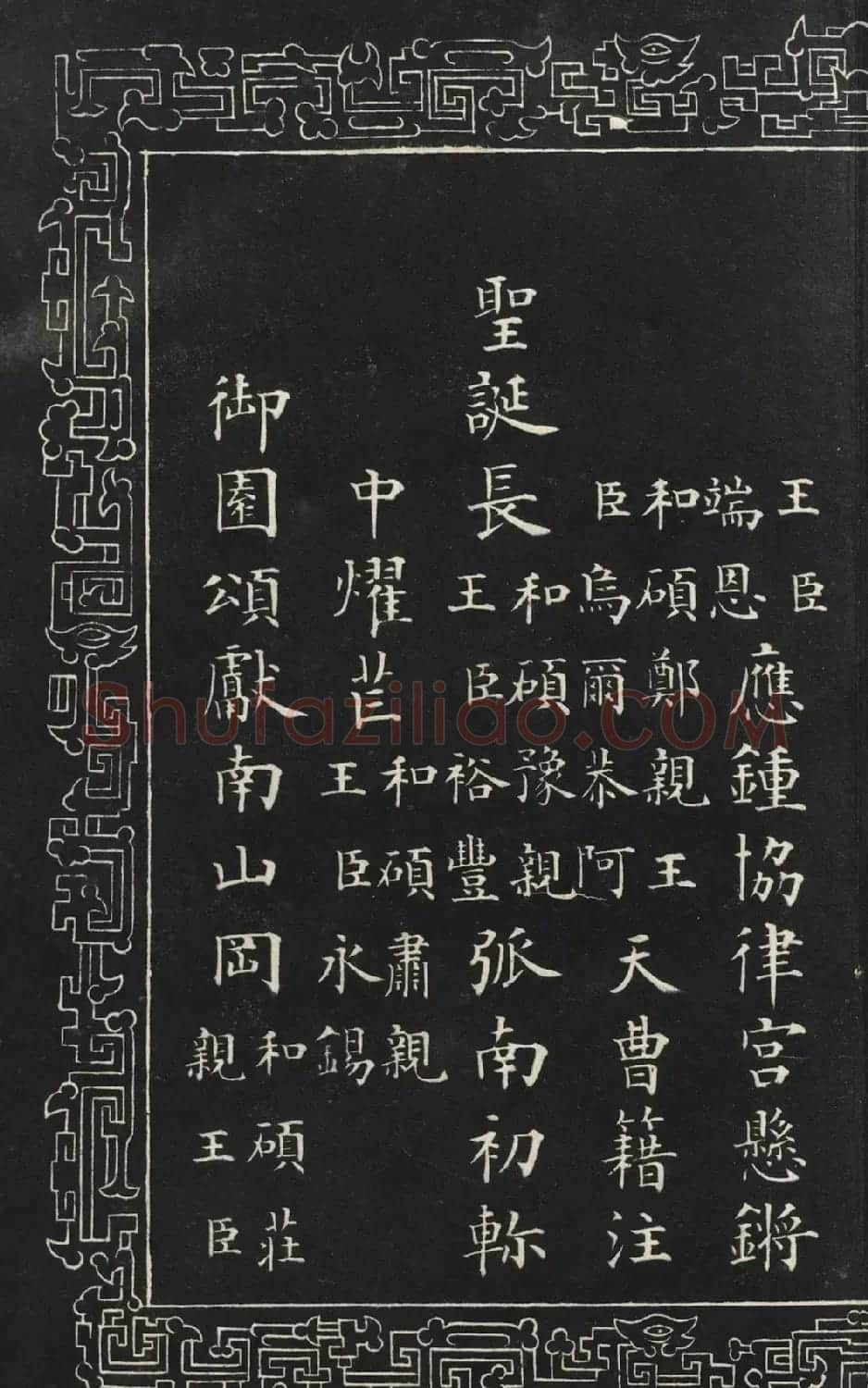 成亲王楷书石刻惇叙殿柏梁体联句册 | 书法碑帖
