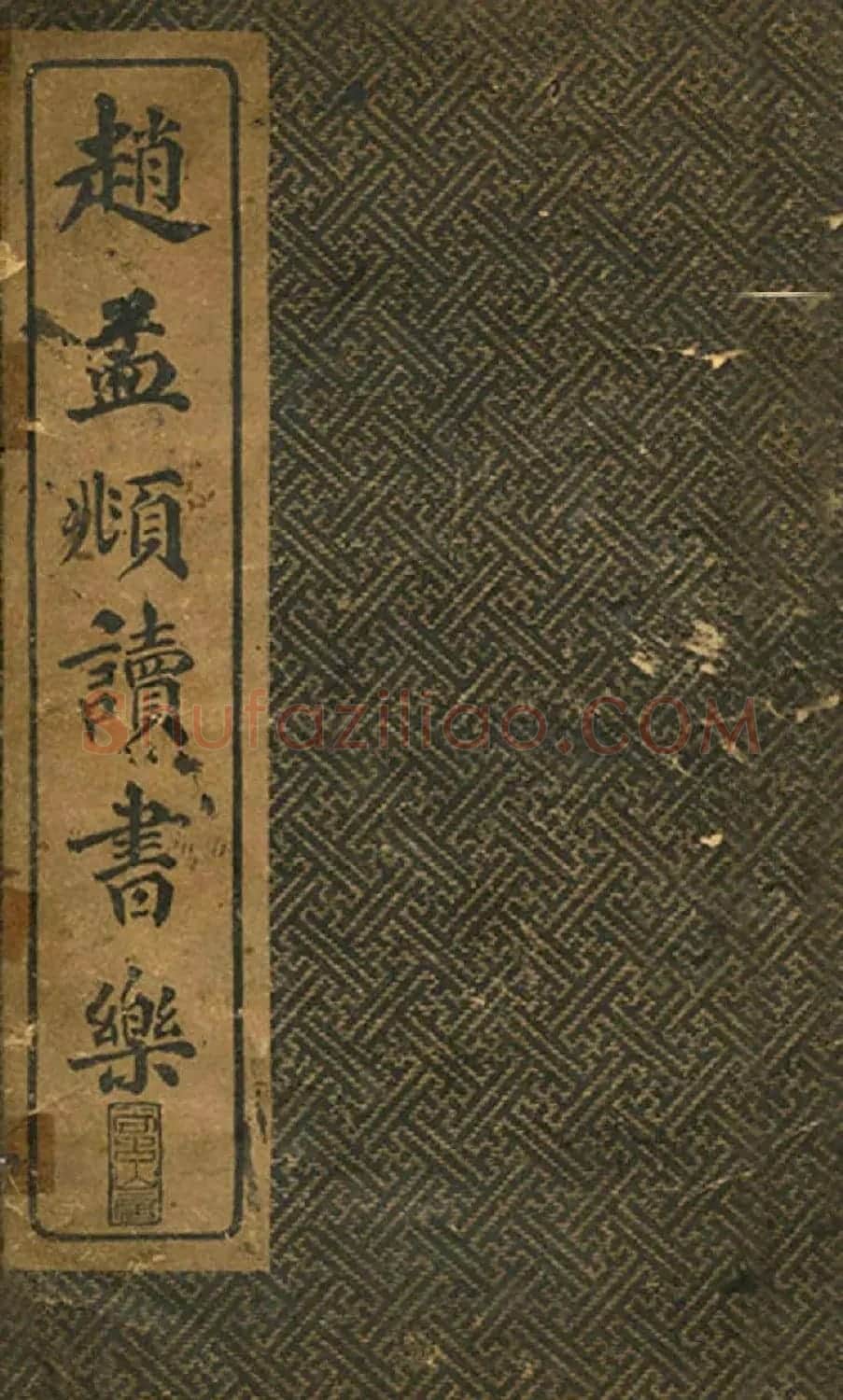 旧版字帖《赵孟頫读书乐》 | 毛笔楷书字帖