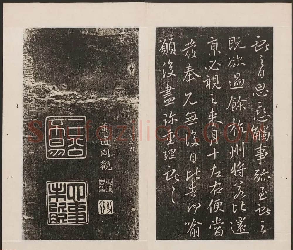 刘园集帖第17卷《一经堂藏帖》 | 书法碑帖