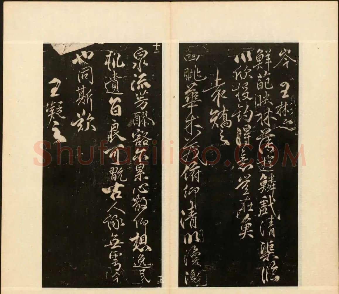 董其昌审定《戏鸿堂法书》第十册 | 书法碑帖