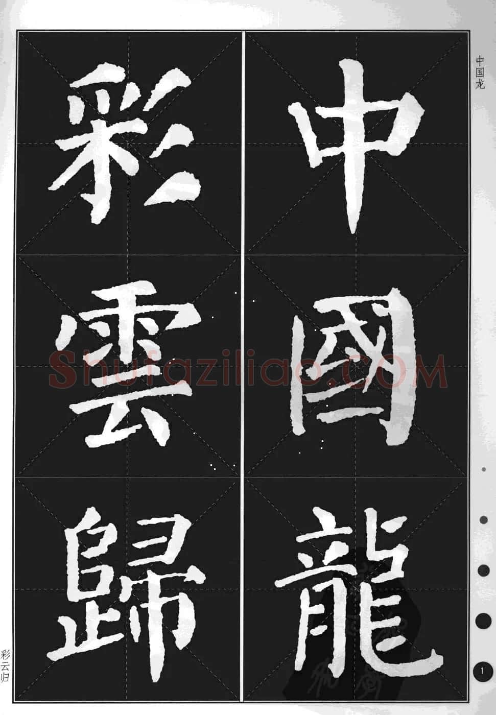 颜真卿楷书集字帖《勤礼碑·锦言精华》 | 毛笔楷书字帖