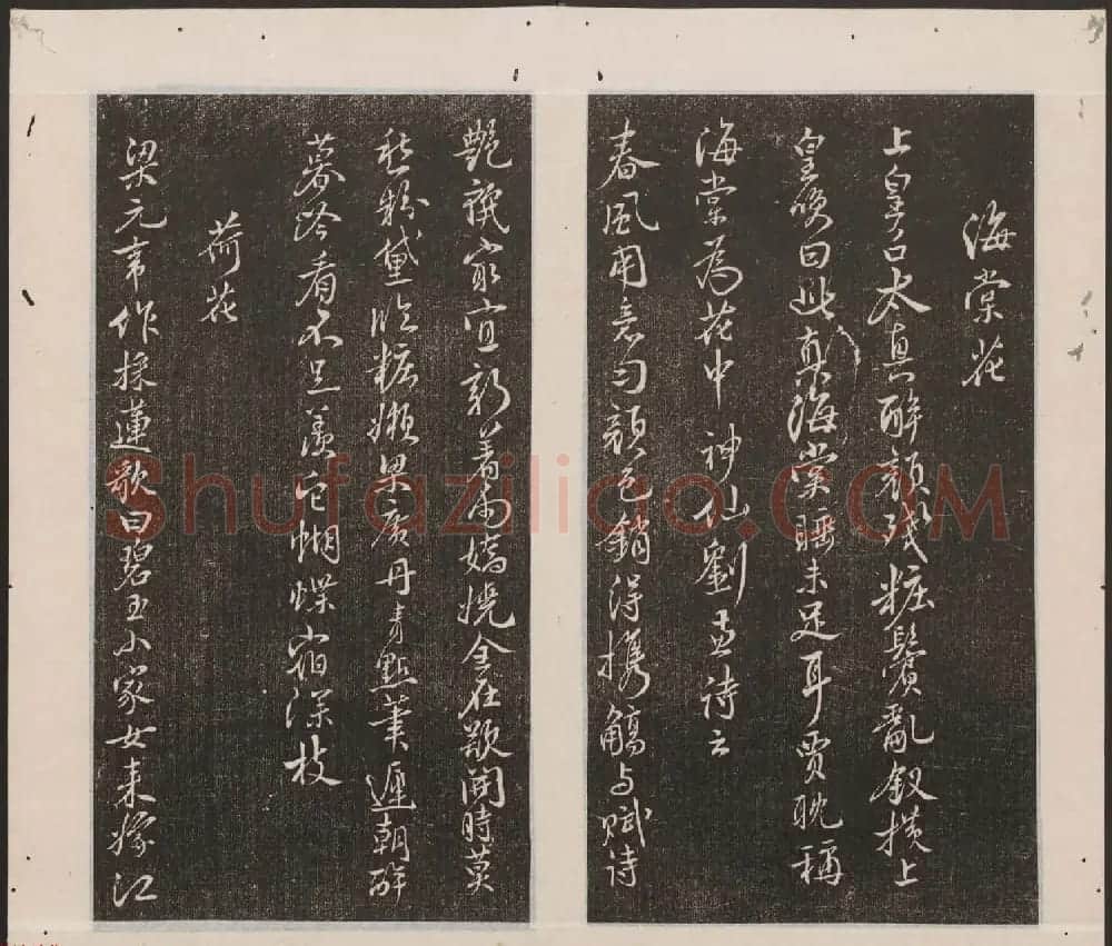刘园集帖第16卷《东坡米芾帖》 | 书法碑帖
