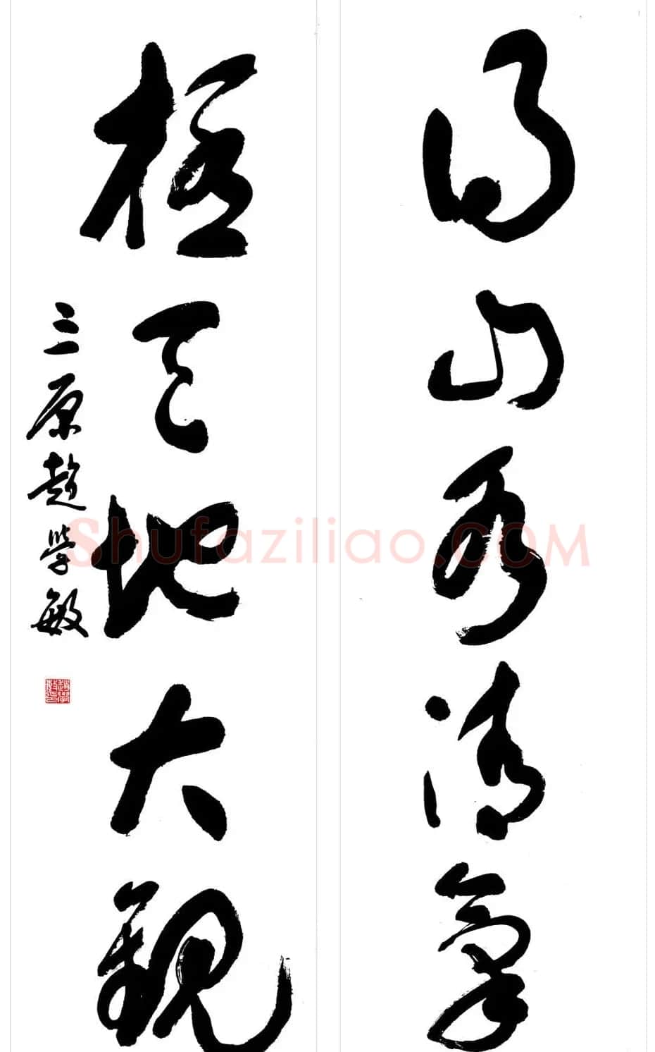 赵学敏毛笔书法作品欣赏精选46幅 | 书法作品精选