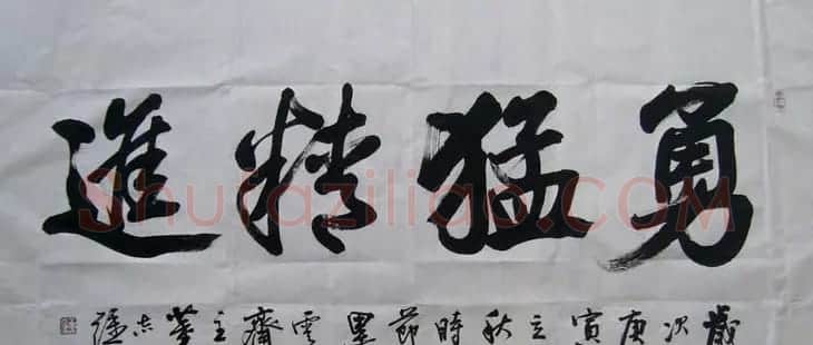 山东董志强书法作品欣赏 | 书法作品赏析