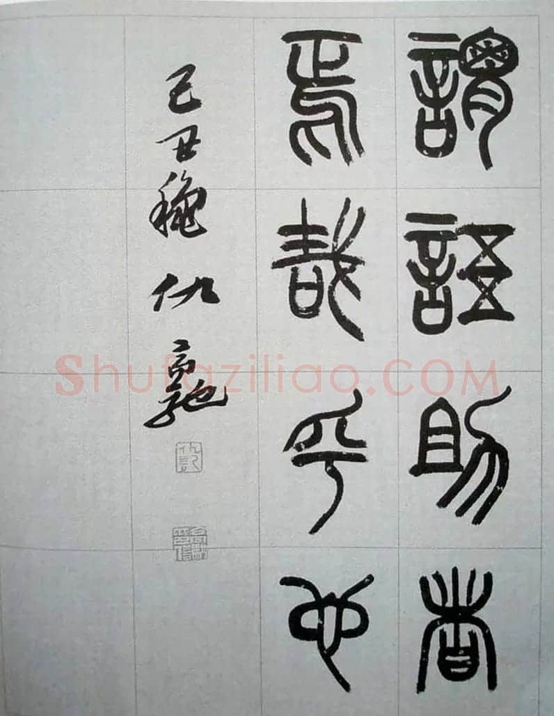 当代名家书千文《仇高驰篆书千字文》 | 软笔篆书字帖