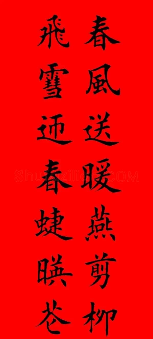 鼠年田英章楷书集字春联84副（附横批） | 名家书法作品赏析