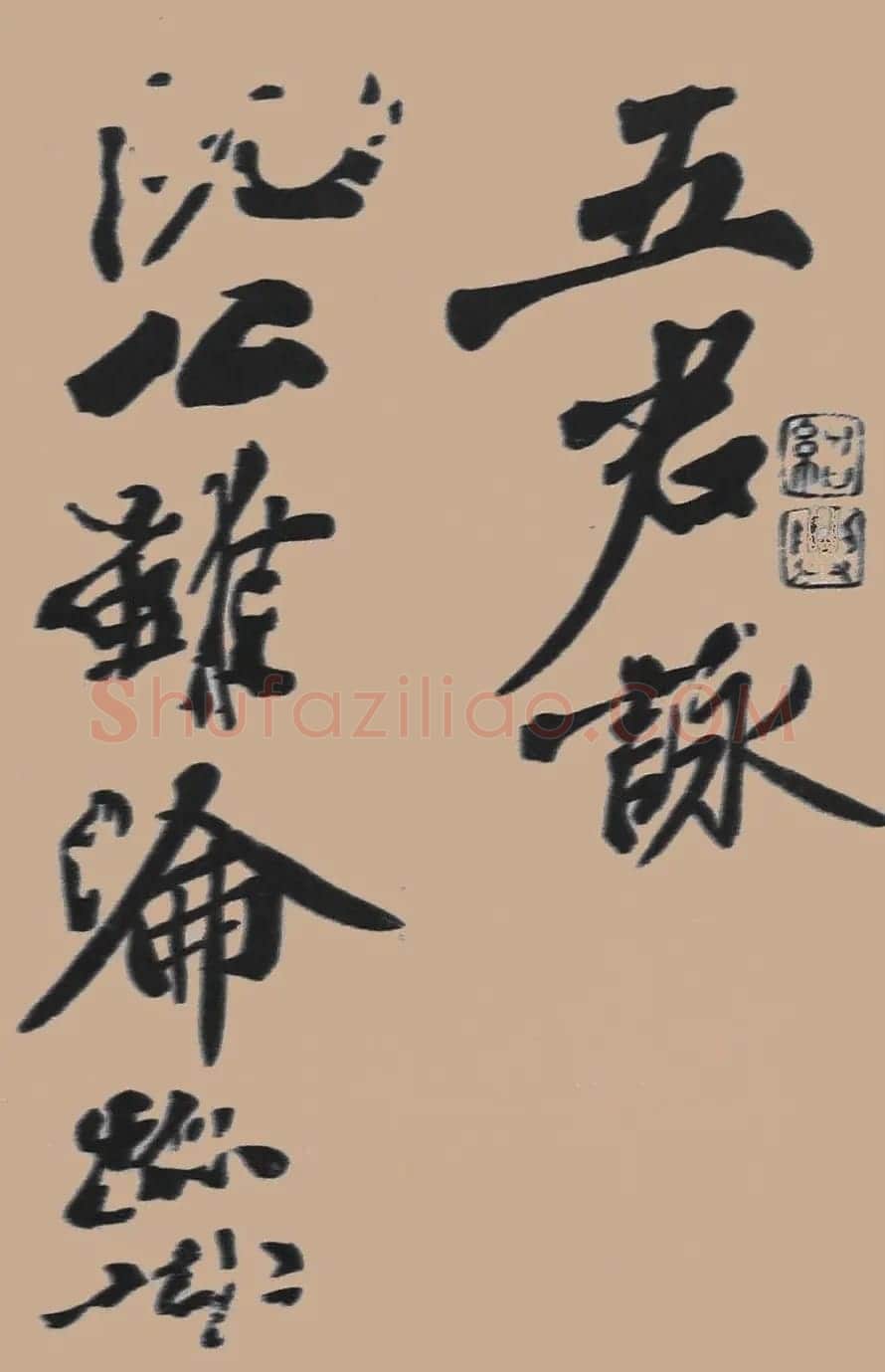 黄山谷行书欣赏《宋黄庭坚五君咏》 | 毛笔书法作品