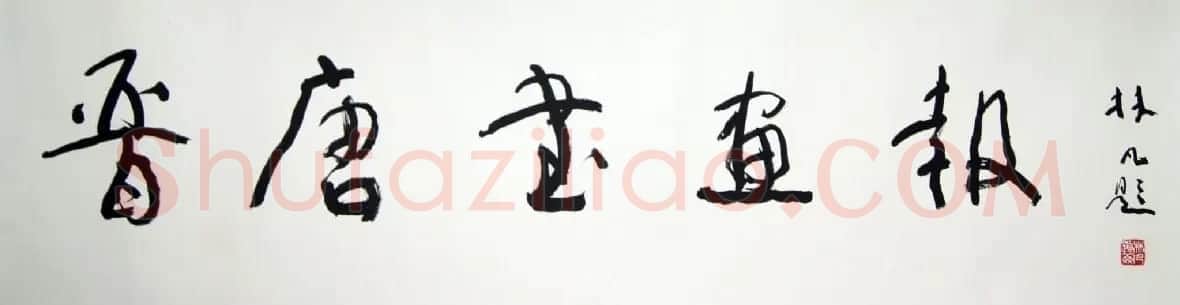 林凡书法作品欣赏 | 毛笔书法作品