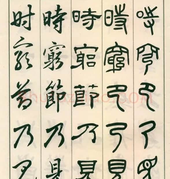 邓散木字帖欣赏《五体书正气歌》 | 软笔篆书字帖