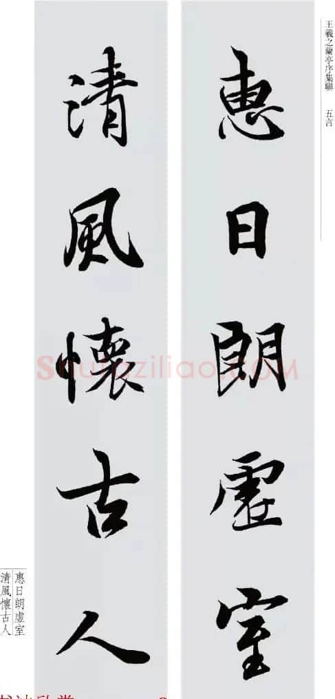 王羲之兰亭序集联--五言对联20副 | 名家书法作品赏析