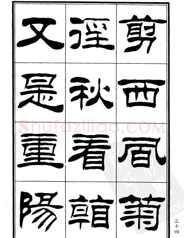 刘炳森隶书欣赏《郑板桥道情》 | 软笔隶书字帖