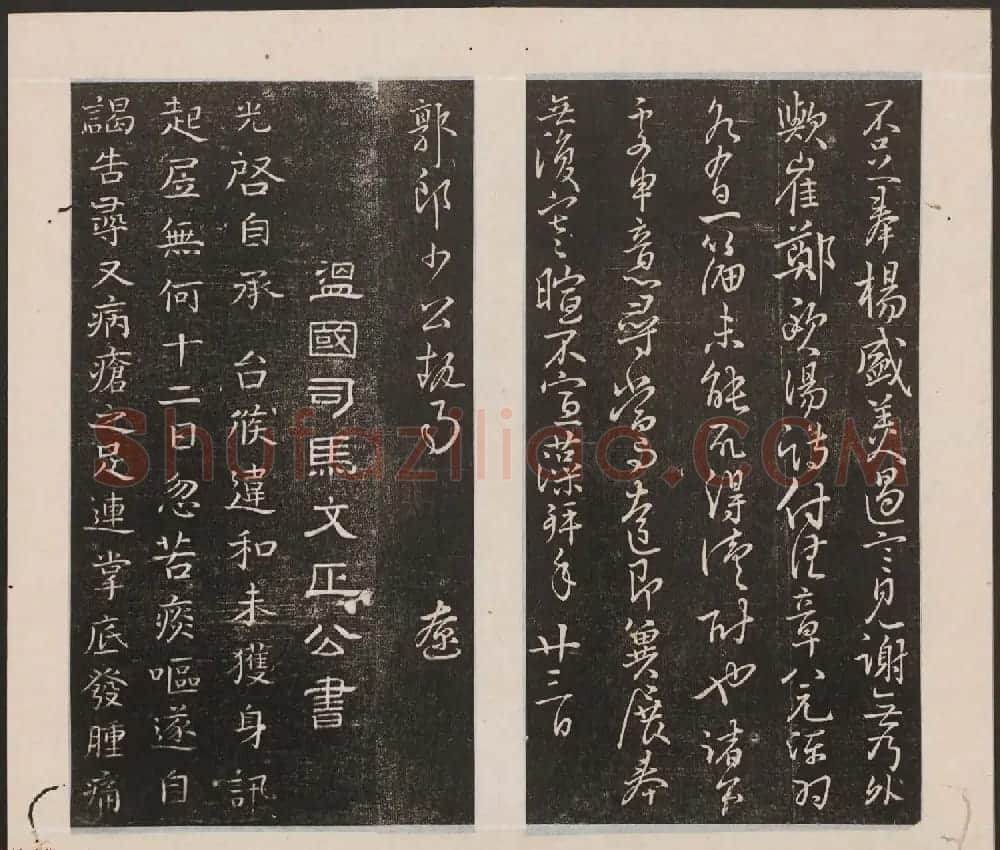 刘园集帖第二卷《宋贤四十五种》乙本 | 书法碑帖