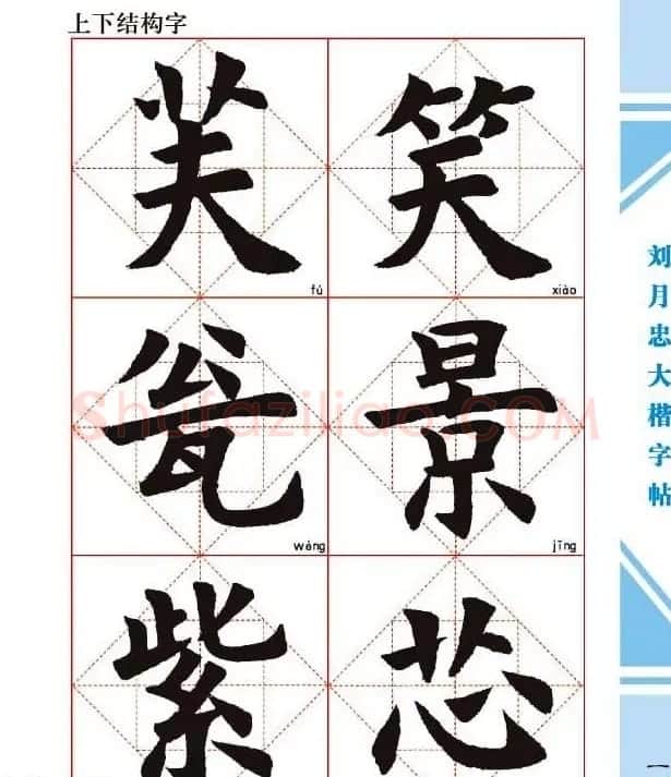 《刘月忠大楷字帖》三方格练字本 | 软笔楷书字帖