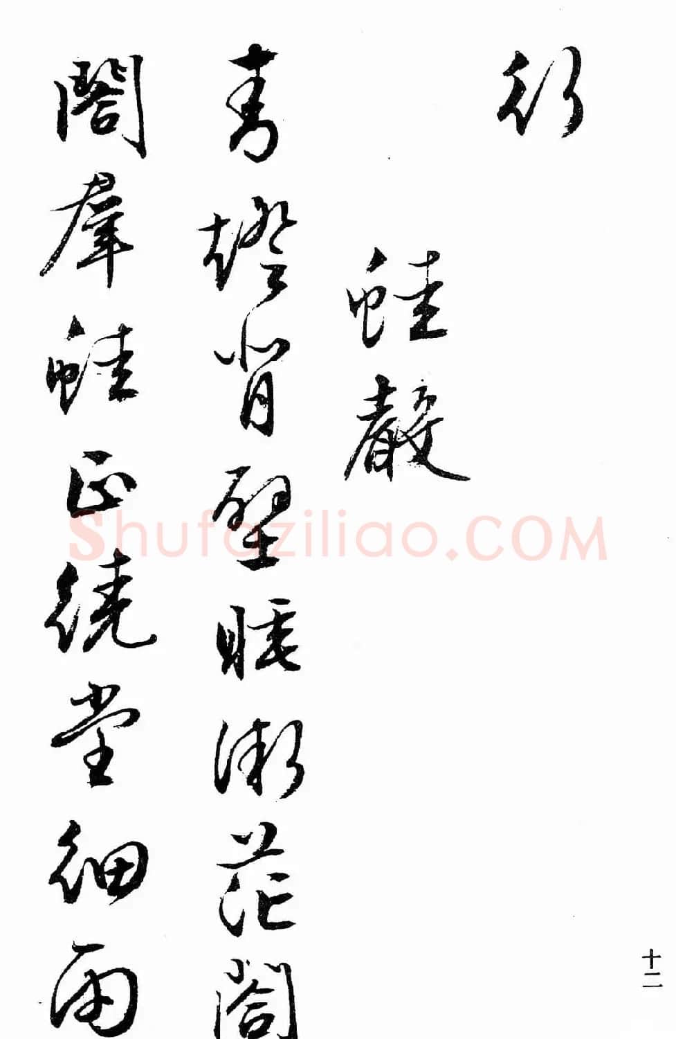 文徵明行书字帖欣赏《诗书墨迹》 | 毛笔行书字帖