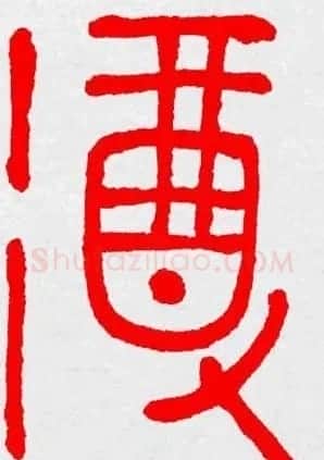 新年送福：福字书写大全系列三 | 书法名家作品鉴赏