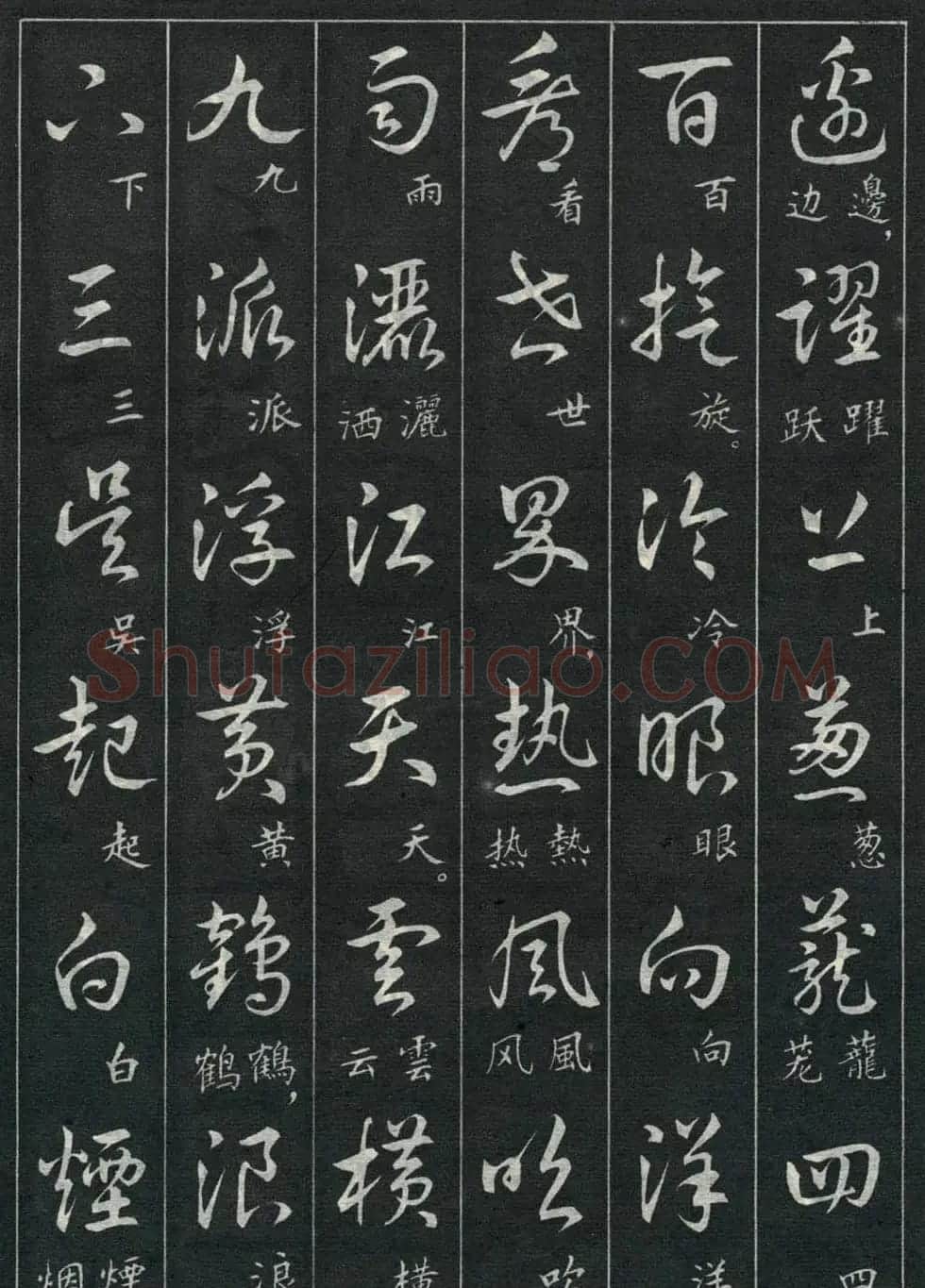 字帖欣赏《毛主席诗词三十九首草书帖》 | 软笔草书字帖