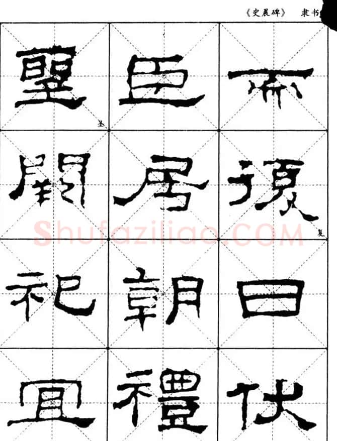 汉代隶书典范《史晨碑》选字帖 | 软笔隶书字帖