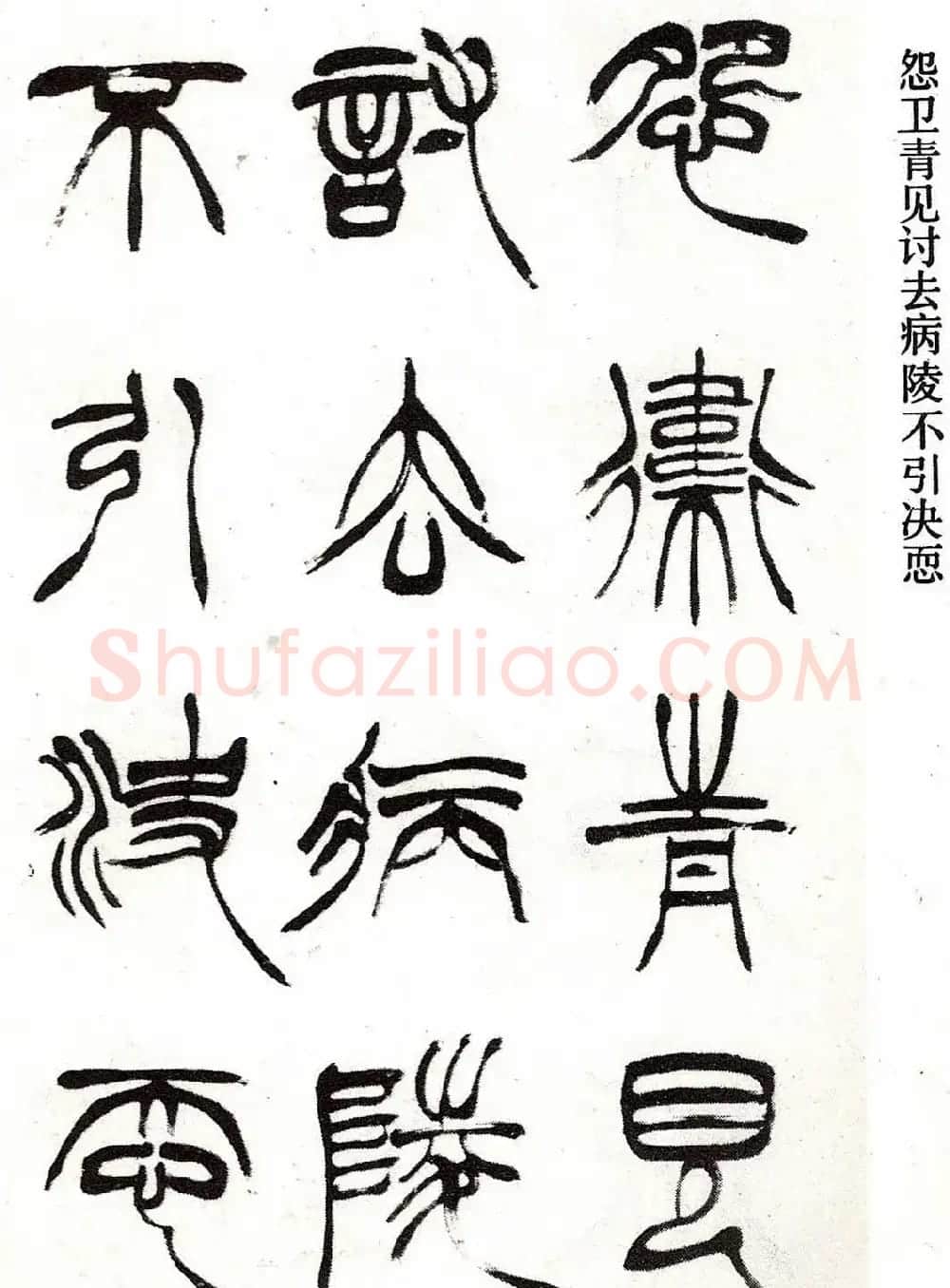 清代徐三庚字帖《篆书册》 | 软笔篆书字帖
