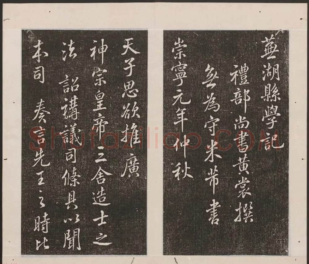 刘园集帖第16卷《东坡米芾帖》 | 书法碑帖