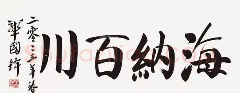 华国锋书法作品端庄大气 | 书法作品欣赏